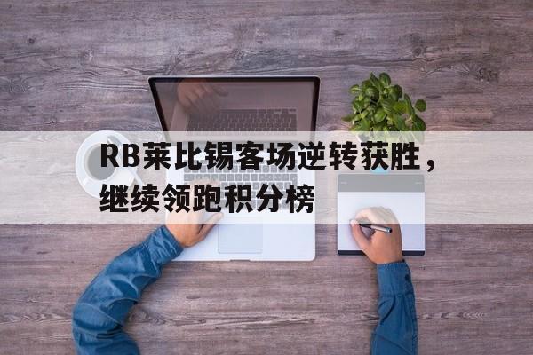 RB莱比锡客场逆转获胜，继续领跑积分榜