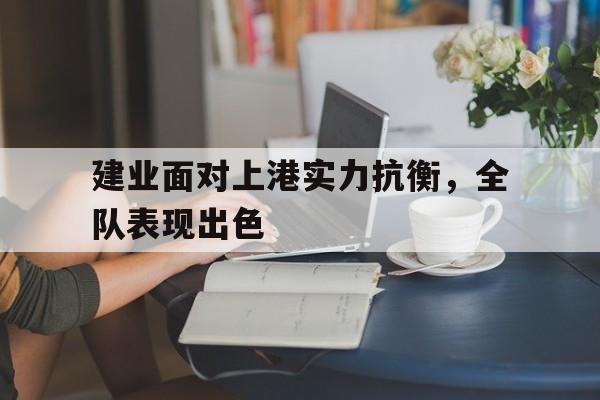 建业面对上港实力抗衡，全队表现出色