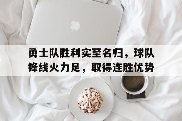 勇士队胜利实至名归，球队锋线火力足，取得连胜优势