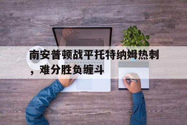 南安普顿战平托特纳姆热刺，难分胜负缠斗