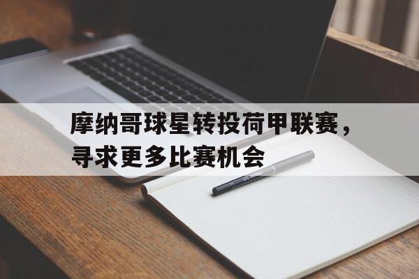 摩纳哥球星转投荷甲联赛，寻求更多比赛机会