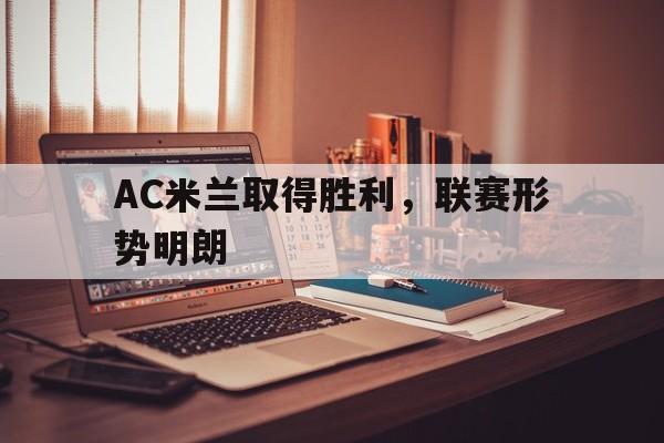 AC米兰取得胜利，联赛形势明朗
