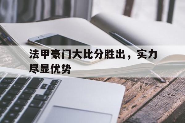 法甲豪门大比分胜出，实力尽显优势