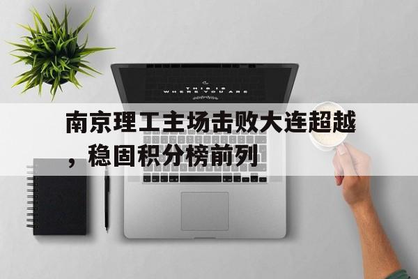 南京理工主场击败大连超越，稳固积分榜前列