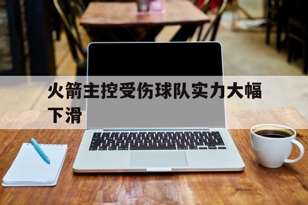 火箭主控受伤球队实力大幅下滑