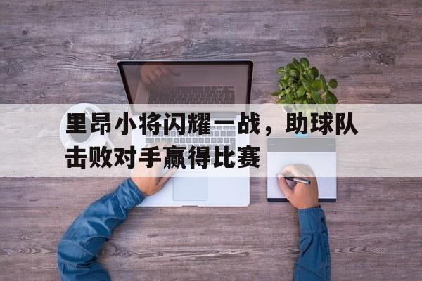 里昂小将闪耀一战，助球队击败对手赢得比赛