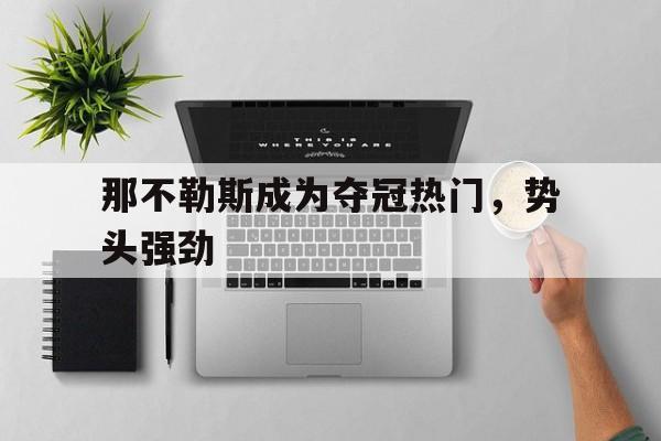 那不勒斯成为夺冠热门，势头强劲