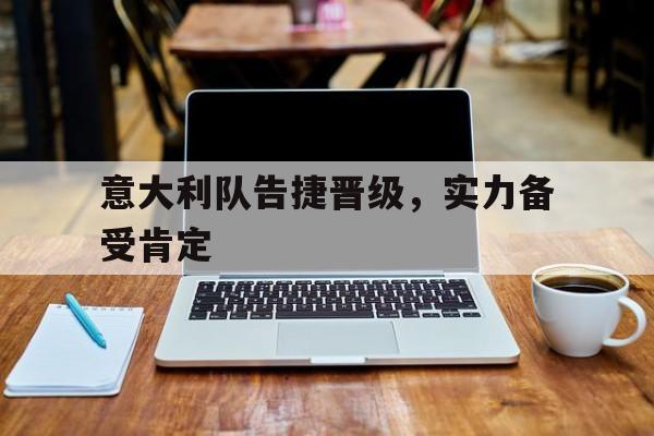 意大利队告捷晋级，实力备受肯定