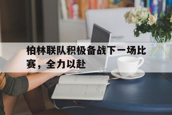 柏林联队积极备战下一场比赛，全力以赴