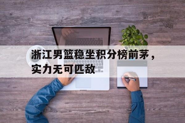 浙江男篮稳坐积分榜前茅，实力无可匹敌
