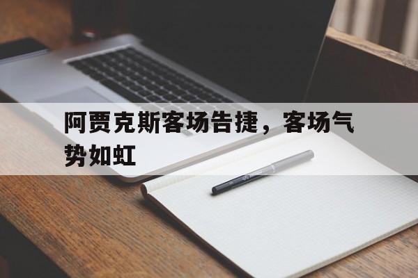 阿贾克斯客场告捷，客场气势如虹