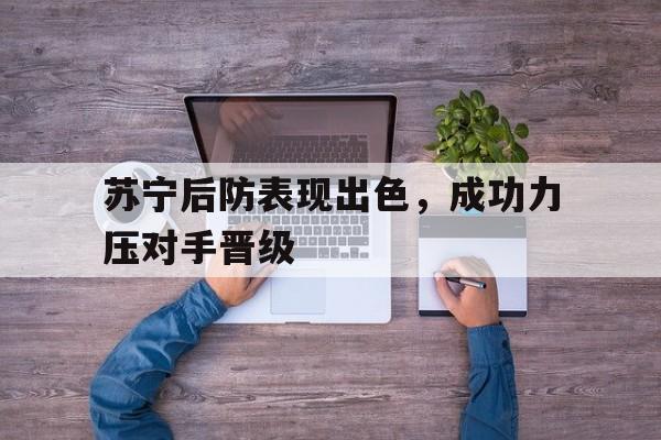 苏宁后防表现出色，成功力压对手晋级