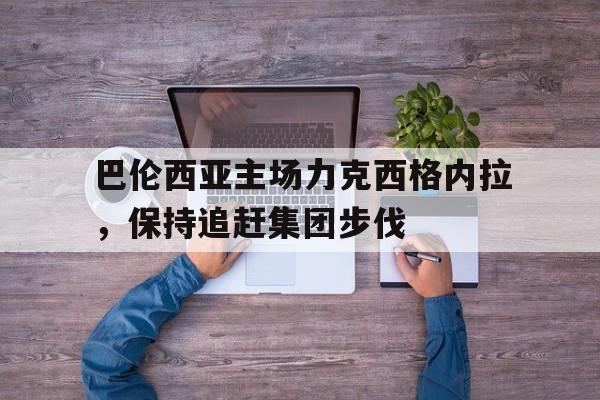 巴伦西亚主场力克西格内拉，保持追赶集团步伐